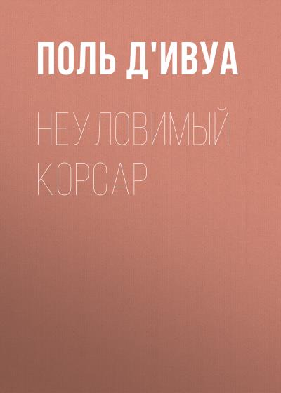 Книга Неуловимый корсар (Поль д'Ивуа)