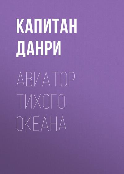 Книга Авиатор Тихого океана (Капитан Данри)