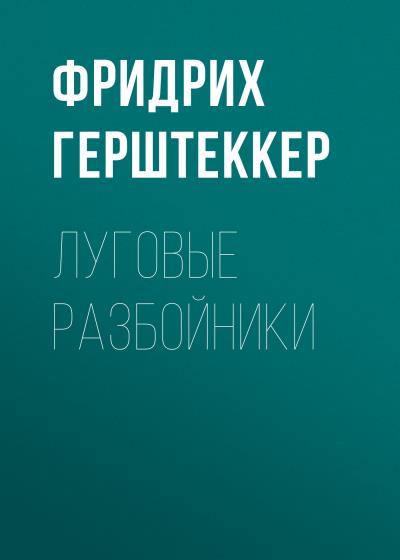 Книга Луговые разбойники (Фридрих Герштеккер)