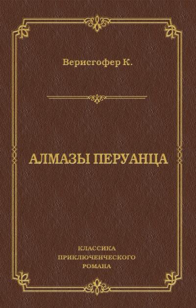 Книга Алмазы перуанца (Карл Верисгофер)