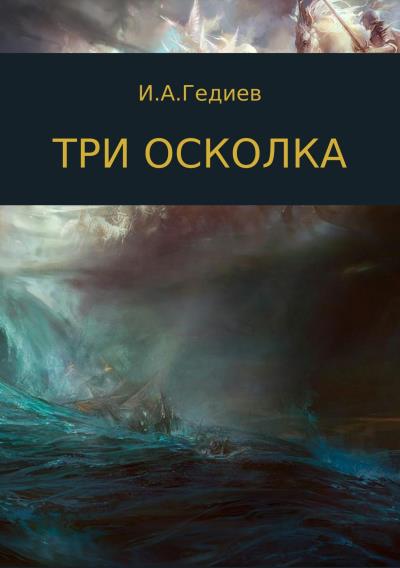 Книга Три осколка (GIA GIA Гедиев)