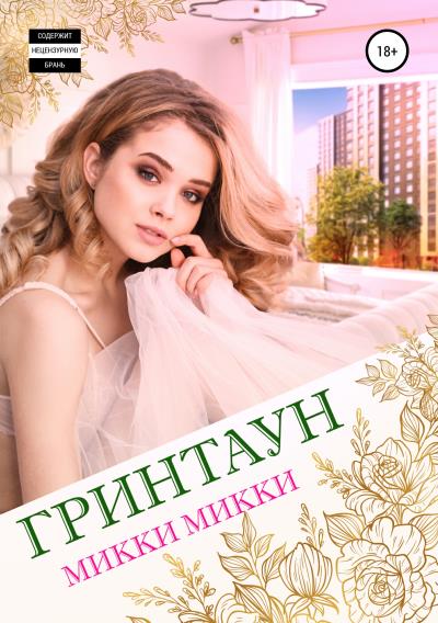 Книга Гринтаун (Микки Микки)