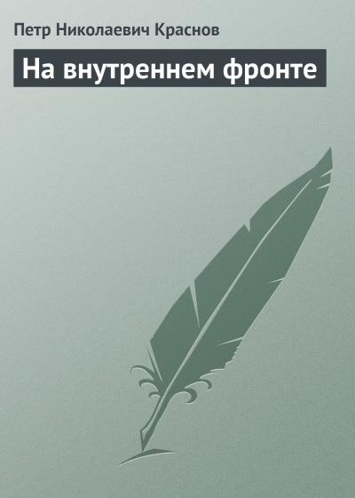 Книга На внутреннем фронте (Петр Краснов)