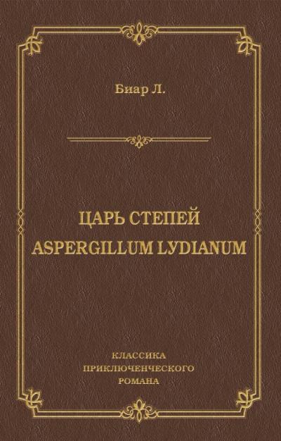 Книга Царь степей. Aspergillum Lуdiаnum (сборник) (Люсьен Биар)