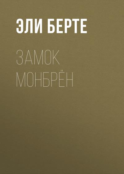 Книга Замок Монбрён (Эли Берте)