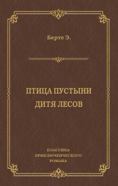 Книга Птица пустыни. Дитя лесов (Эли Берте)