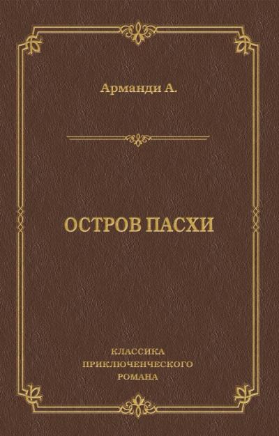 Книга Остров Пасхи (Андре Арманди)