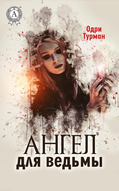 Книга Ангел для ведьмы (Одри Турман)