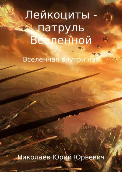 Книга Лейкоциты – патруль Вселенной (Юрий Юрьевич Николаев)