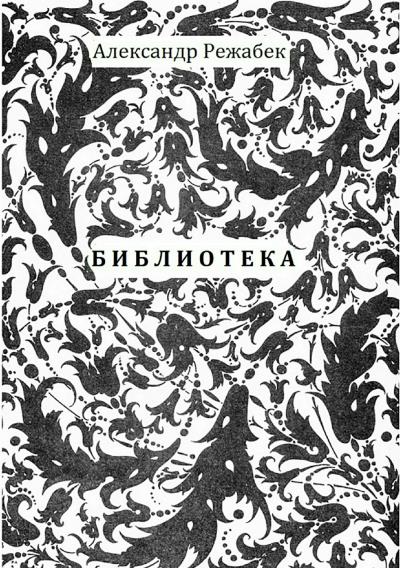 Книга Библиотека. Повести (Александр Евгеньевич Режабек)