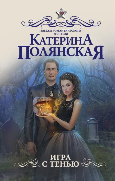 Книга Игра с тенью (Катерина Полянская)