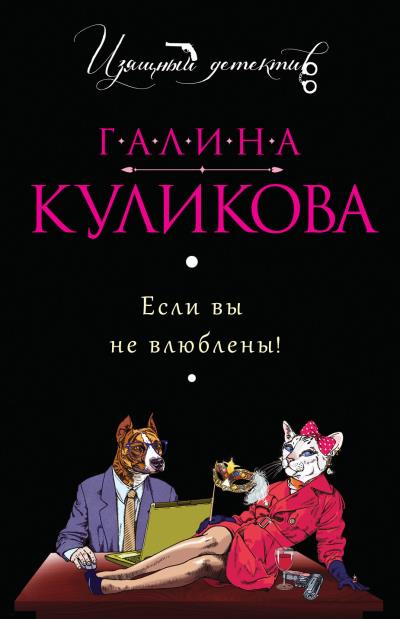 Книга Если вы не влюблены! (Галина Куликова)