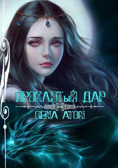 Книга Проклятый дар (Rena Aton)