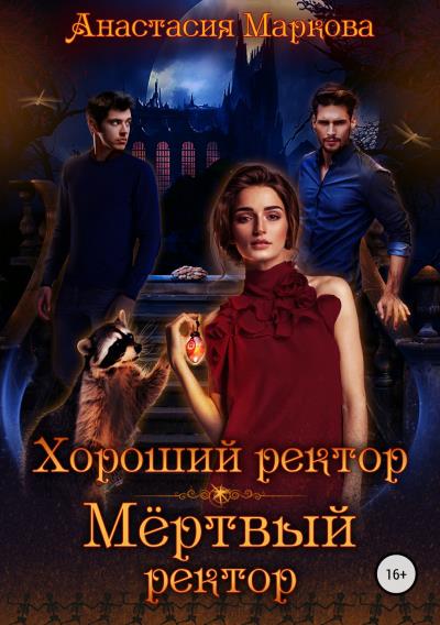 Книга Хороший ректор – мертвый ректор (Анастасия Маркова)