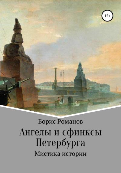 Книга Ангелы и сфинксы Петербурга (Борис Романов)