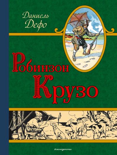 Книга Робинзон Крузо (Даниэль Дефо)