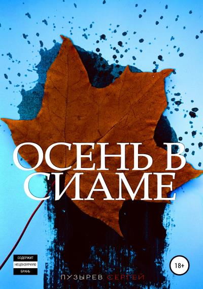 Книга Осень в Сиаме (Сергей Пузырев)