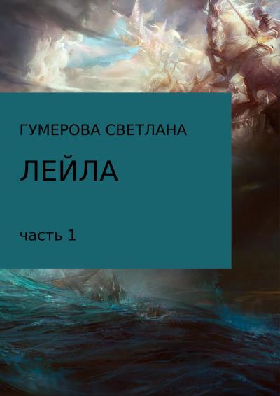 Книга Лейла. Часть 1 (Светлана Маратовна Гумерова)