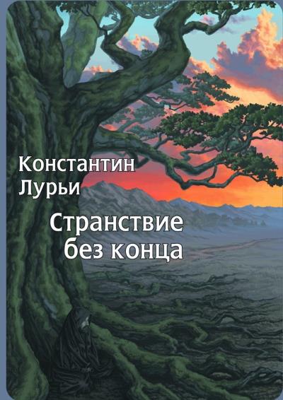 Книга Странствие без конца (Константин Никитович Лурьи)