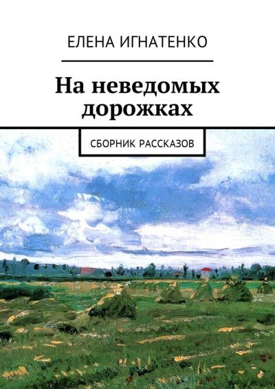 Книга На неведомых дорожках. Сборник рассказов (Елена Олеговна Игнатенко)