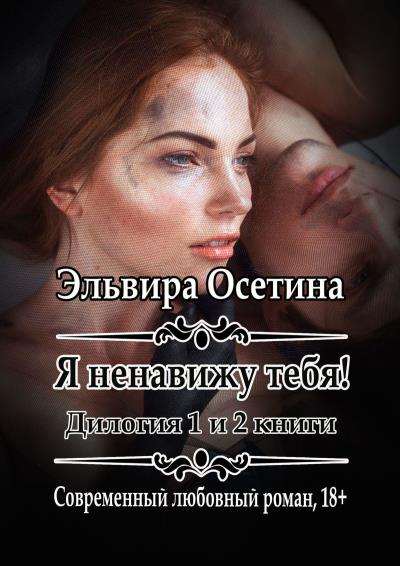 Книга Я ненавижу тебя! Дилогия. 1 и 2 книги (Эльвира Осетина)