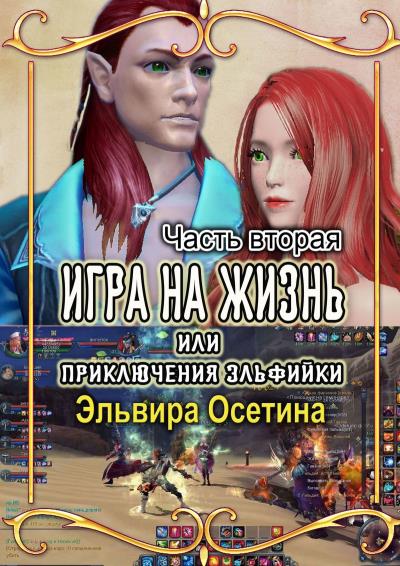 Книга Игра на жизнь, или Приключения эльфийки. Часть вторая (Эльвира Осетина)