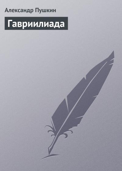 Книга Гавриилиада (Александр Пушкин)