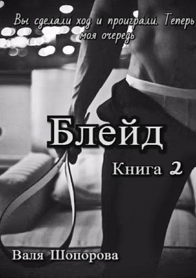 Книга Блейд. Книга 2 (Валя Шопорова)