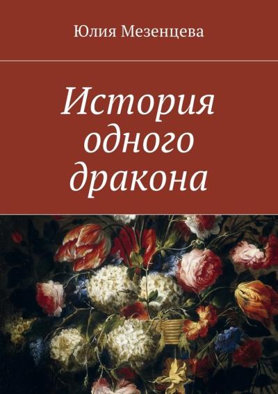 Книга История одного дракона (Юлия Мезенцева)