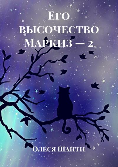 Книга Его высочество Маркиз – 2 (Олеся Шанти)