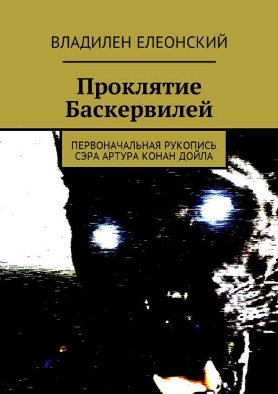 Книга Проклятие Баскервилей. Первоначальная рукопись сэра Артура Конан Дойла (Владилен Елеонский)