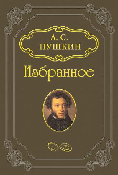 Книга Езерский (Александр Пушкин)