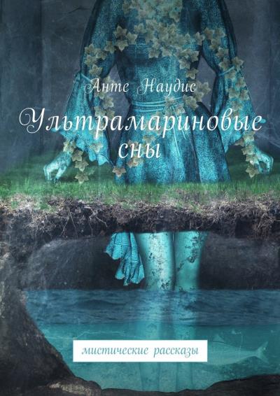 Книга Ультрамариновые сны. Мистические рассказы (Анте Наудис)