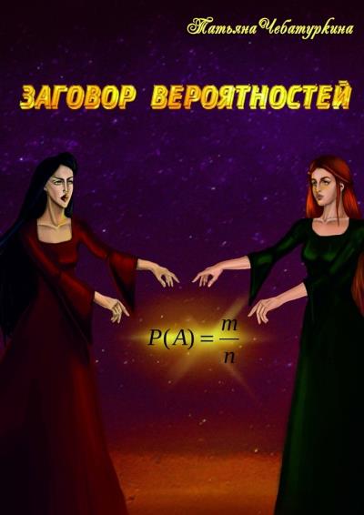 Книга Заговор вероятностей (Татьяна Чебатуркина)