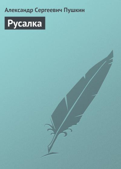 Книга Русалка (Александр Пушкин)