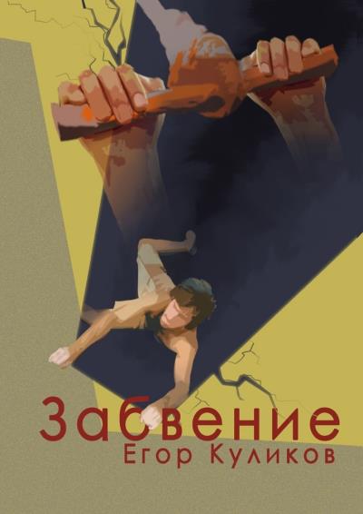 Книга Забвение (Егор Юрьевич Куликов)