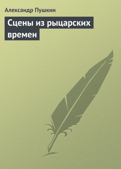 Книга Сцены из рыцарских времен (Александр Пушкин)