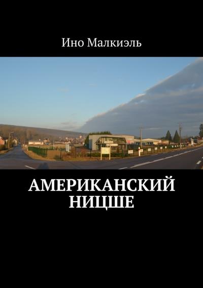 Книга Американский Ницше (Ино Малкиэль)