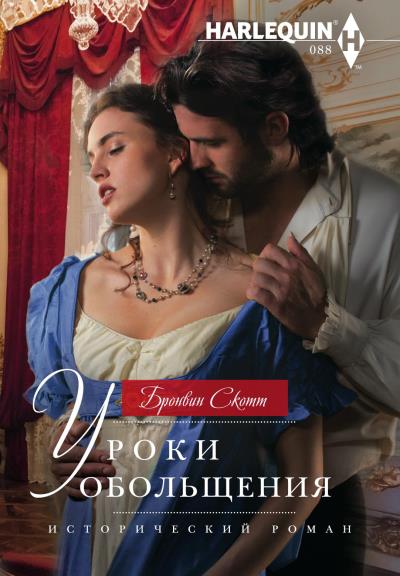 Книга Уроки обольщения (Бронвин Скотт)