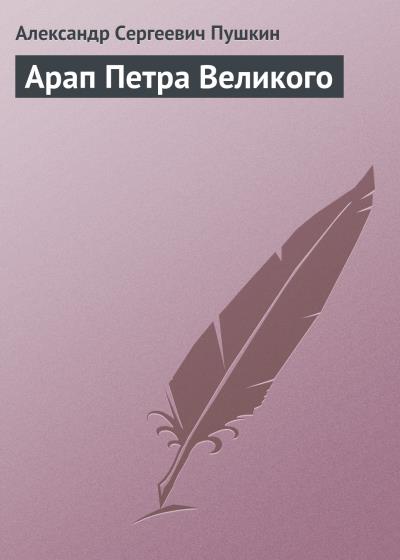 Книга Арап Петра Великого (Александр Пушкин)