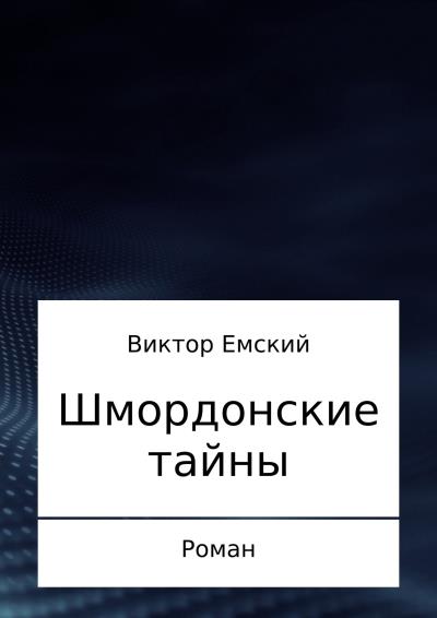 Книга Шмордонские тайны (Виктор Емский)