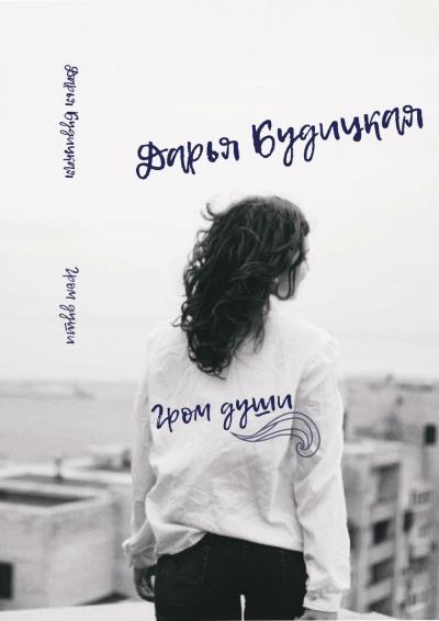 Книга Гром души. Сборник стихотворений (Дарья Викторовна Будицкая)