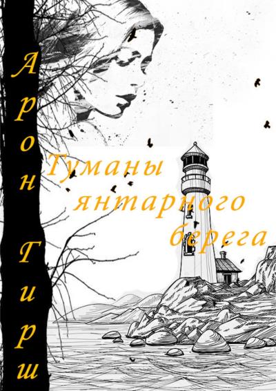 Книга Туманы янтарного берега (Арон Гирш)