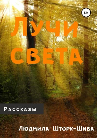 Книга Лучи света (Людмила Шторк-Шива)