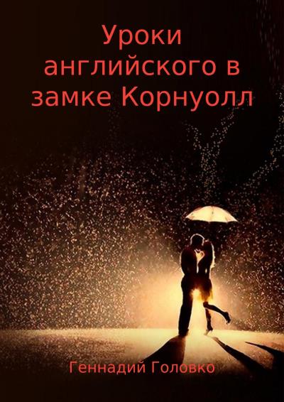 Книга Уроки английского в замке Корнуолл (Геннадий Головко)