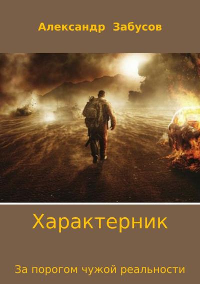 Книга Характерник. За порогом чужой реальности (Александр Забусов)