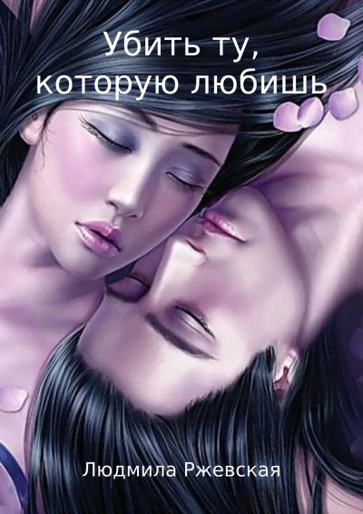 Книга Убить ту, которую любишь (Людмила Петровна Ржевская)