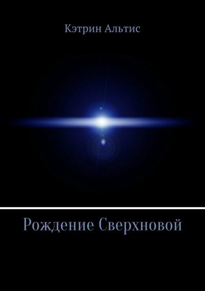 Книга Рождение Сверхновой (Кэтрин Альтис)