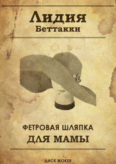 Книга Фетровая шляпка для мамы диск жокея (Лидия Ростиславовна Беттакки)