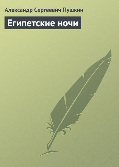 Книга Египетские ночи (Александр Пушкин)